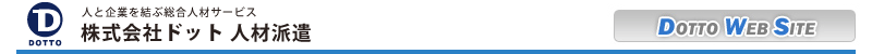 氷見市（富山県）の求人情報 | 石川県・金沢市のお仕事探し 株式会社ドット 人材派遣